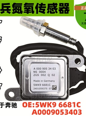 5WK96681C/A0009053403氮氧传感器适用于奔驰BENZW251 W212 W207