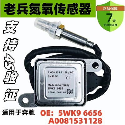 A0081531128 5WK96656 适用奔驰BENZ氮氧传感器 跨境NOx Sensor