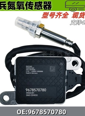 5WK96746A 9678570780 适用于雷诺传感器雪铁龙标致氮氧传感器