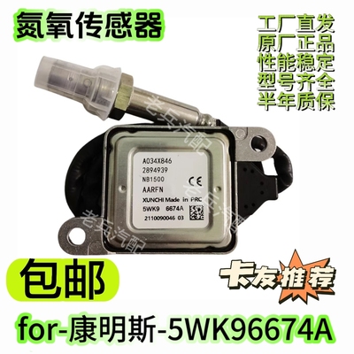 5WK96674A 12V/2894939适用于康明斯CUMMINS NOXSENSOR氮氧传感器