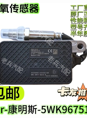 4326862 5WK96751C适用于Cummins康明斯出口车型前氮氧传感器