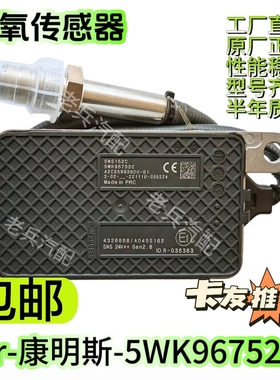 4326868 5WK96752C适用于Cummins康明斯出口车型前氮氧传感器