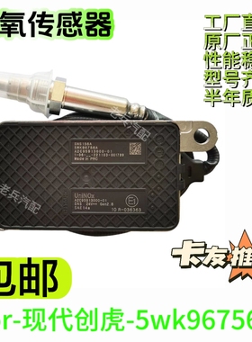 适用福田欧曼 / 东风天龙康明斯氮氧传感器 5WK96756 原厂替代件