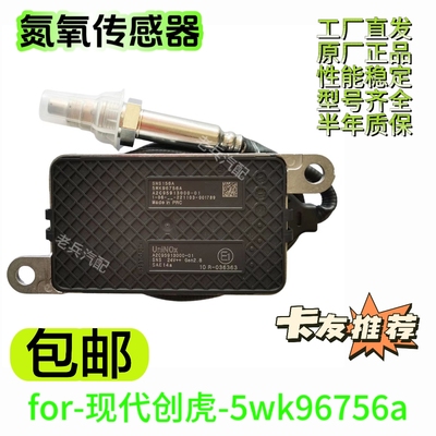 适用福田欧曼 / 东风天龙康明斯氮氧传感器 5WK96756 原厂替代件