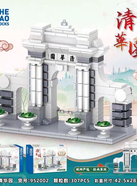 哲高952002-3建筑街景名校北京大学清华园儿童拼装儿童积木模型