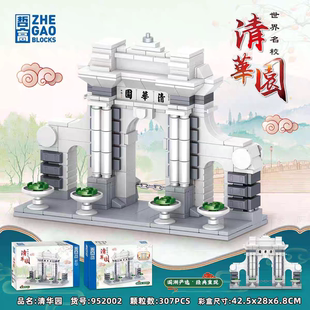 哲高952002-3建筑街景名校北京大学清华园儿童拼装儿童积木模型