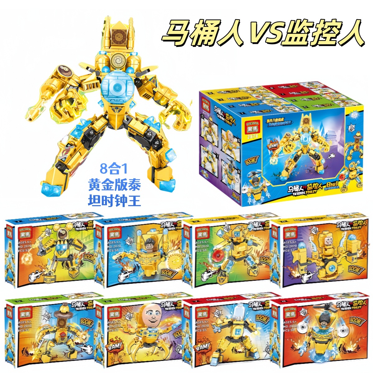 黑马2070黄金马桶人VS监控人8款合体泰坦音响人拼插积木男孩玩具8