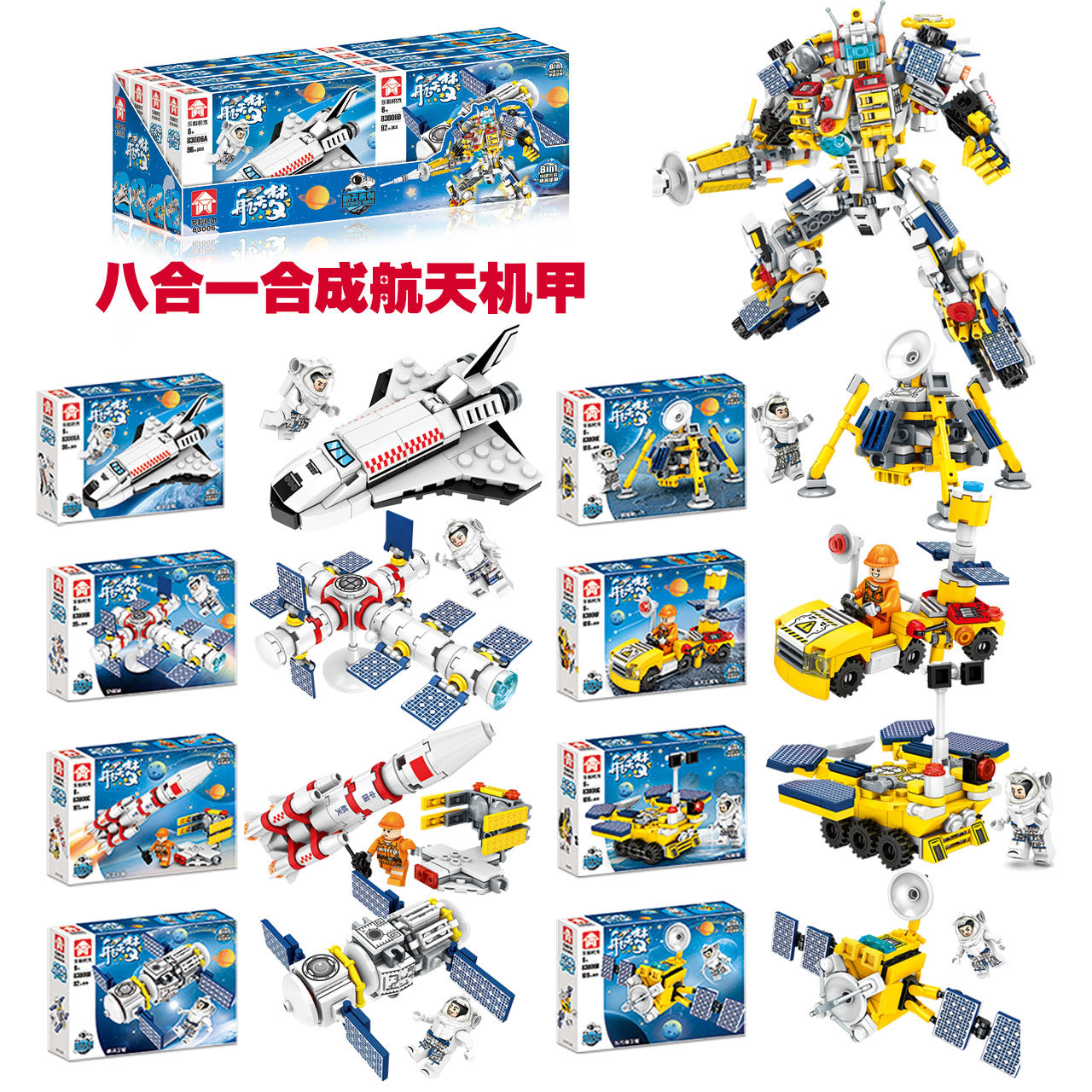 新品现货乐毅航天8合体探索太空机甲空间站人造卫星拼装积木玩具8