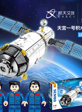 森宝203303中国航天文化正版载人空间试验平台男孩拼装小颗粒积木