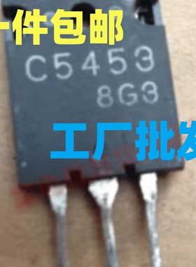 【家电维修】正品拆机 C5453 2SC5453 高清显示器行管 质量包好