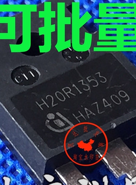 原装拆机H20R1353 20A 1350V IGBT管 电磁炉管常用保证质量
