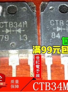 原装进口拆机 CTB34 CTB-34 CTB-34M 整流管 可直拍 TO-3P 测试好