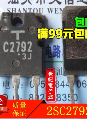 一换即好 2SC2792 C2792 原装正品拆机测试好质量保证