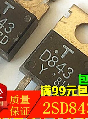 原装拆机现货 2SD843 D843 现货可直拍