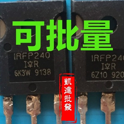 IRFP240 IRFP240N 场效应管 进口拆机件 质量包好