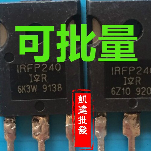IRFP240 IRFP240N 场效应管 进口拆机件 质量包好
