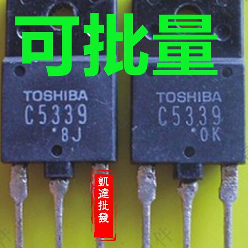 C5339 2SC5339 原装原字进口拆机检测合格电视机常用带阻尼行管