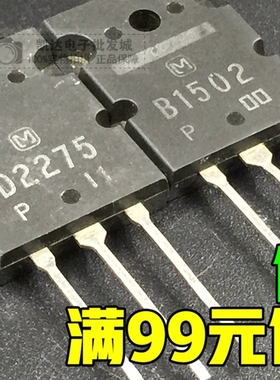 原装2SB1502 2SD2275 B1502 D2275 音频功放配对管