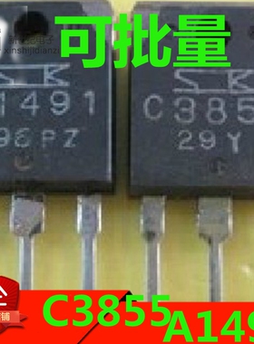原装进口拆机 A1491 C3855 2SA1491 2SC3855 功放配对管