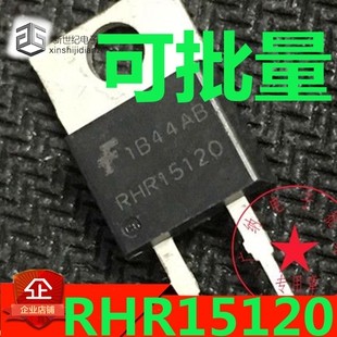 全新原装正品RHR15120=RHRP15120逆变器电焊机常用超快恢复二极管
