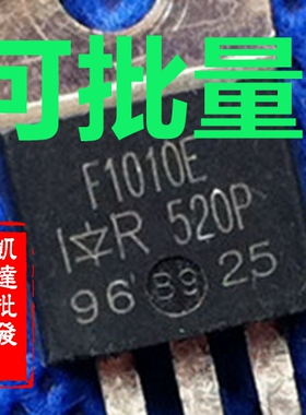 进口IRF1010E F1010E 电动车控制器 逆变器MOS场效应管