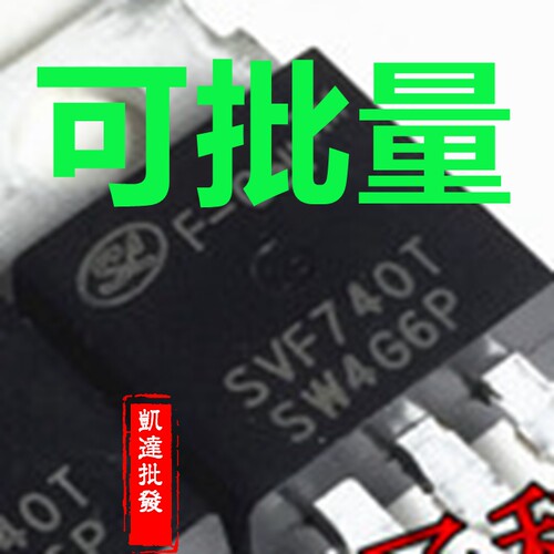 SVF740 SVF740T 740 10A 400V 场效应MOS管 TO-220直插