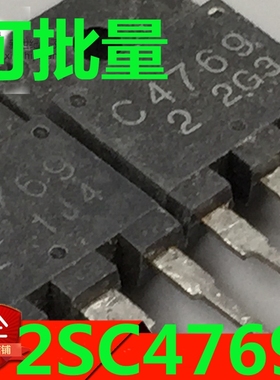现货】大功率三极管 2SC4769 C4769 不磨正品出售测试好