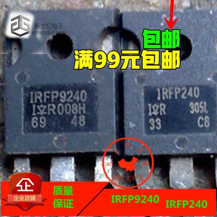 原装拆机原字IRFP240 IRFP9240 发烧级场效应大功率配对管