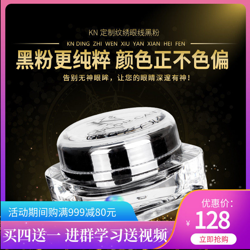 卡诺KN美瞳线纹绣黑粉眼线色料半永久纹绣色料预防晕色眼线色粉