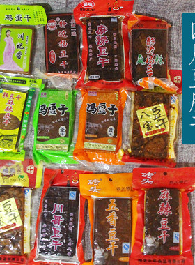 四川渠县静边杨南充营山鸡蛋干烟熏麻辣冯豆干五香豆腐干5个包邮
