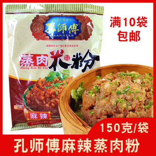 10袋包邮四川特产正宗孔师傅蒸肉米粉150g麻辣味蒸肉调料粉蒸羊肉