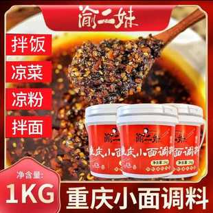 渝二妹重庆小面调料正宗麻辣面香辣米线凉菜酱调味料佐料商用家用