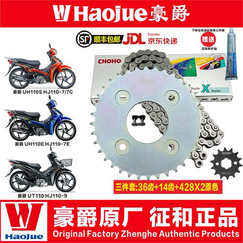 豪爵UH110S HJ110-7E UT110 HJ110-9牙盘征和链条链轮套链三件套