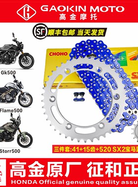 高金GK500 Storr500 Flame500征和大小牙盘链条套链齿轮三件套