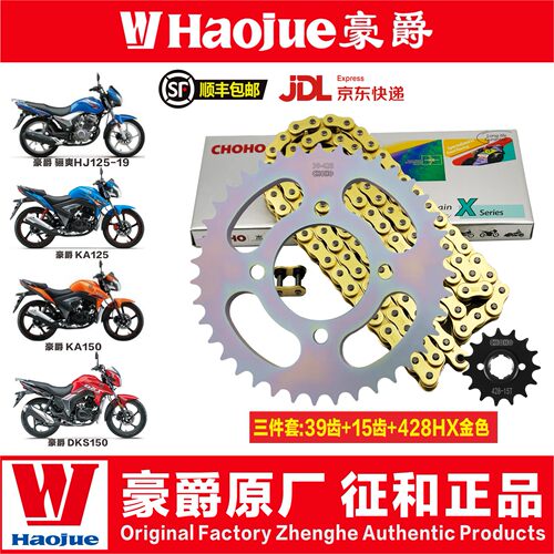 豪爵骊爽HJ125-19 KA125/150 DKS150静音大小牙盘征和链条三件套