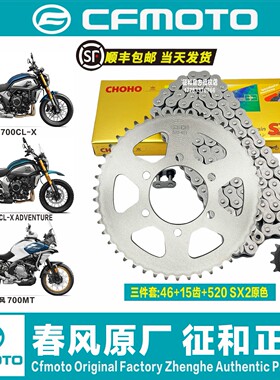 春风原厂700MT楚留香700CL-X 700CLX大小牙盘征和油封链条链轮