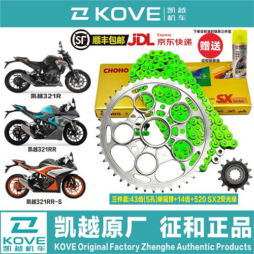 凯越321RR-S 321RR 单摇臂静音征和原厂链条大小飞牙盘链轮三件套