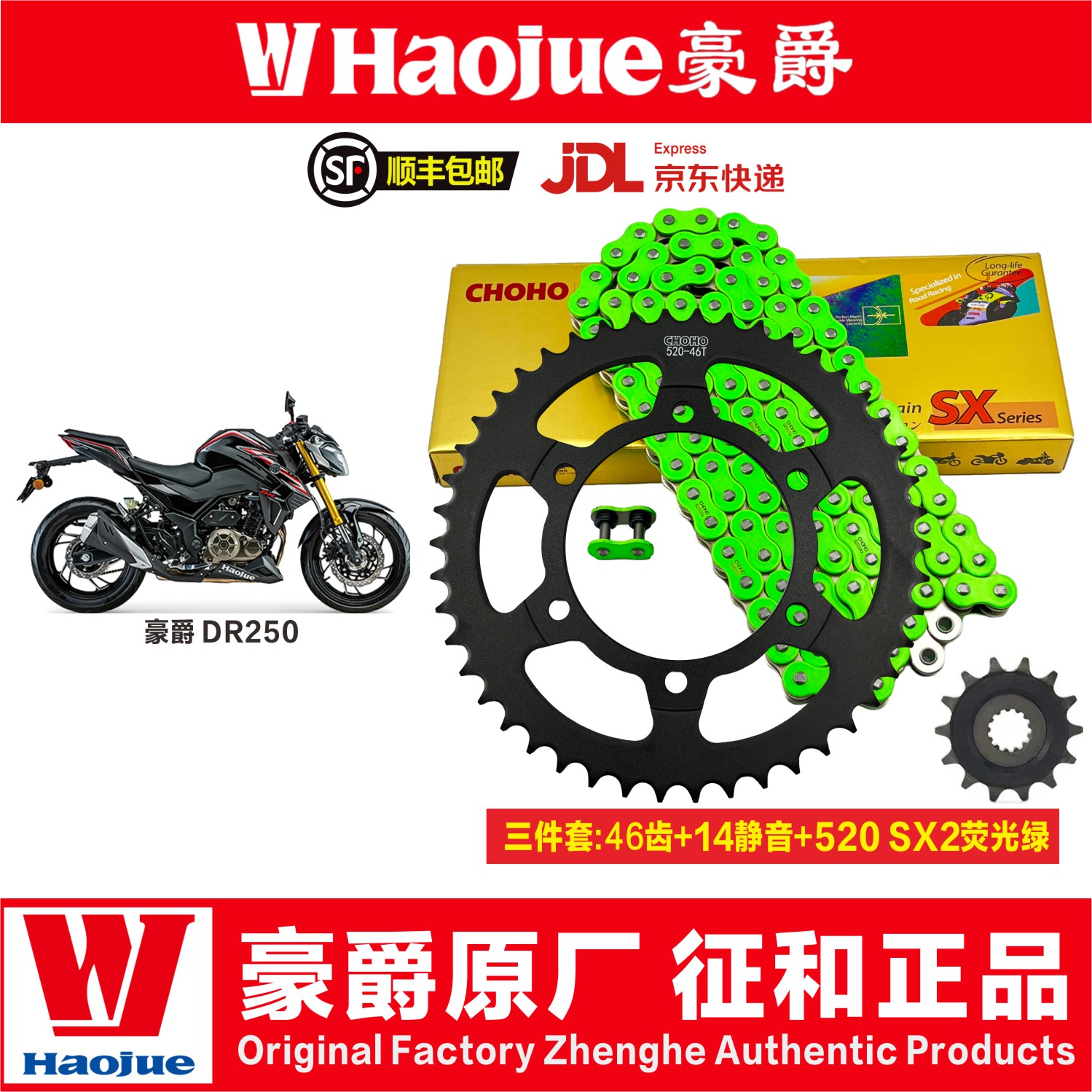 征和官方原装正品豪爵DR250静音油封链条牙盘链轮一代静音套装图片