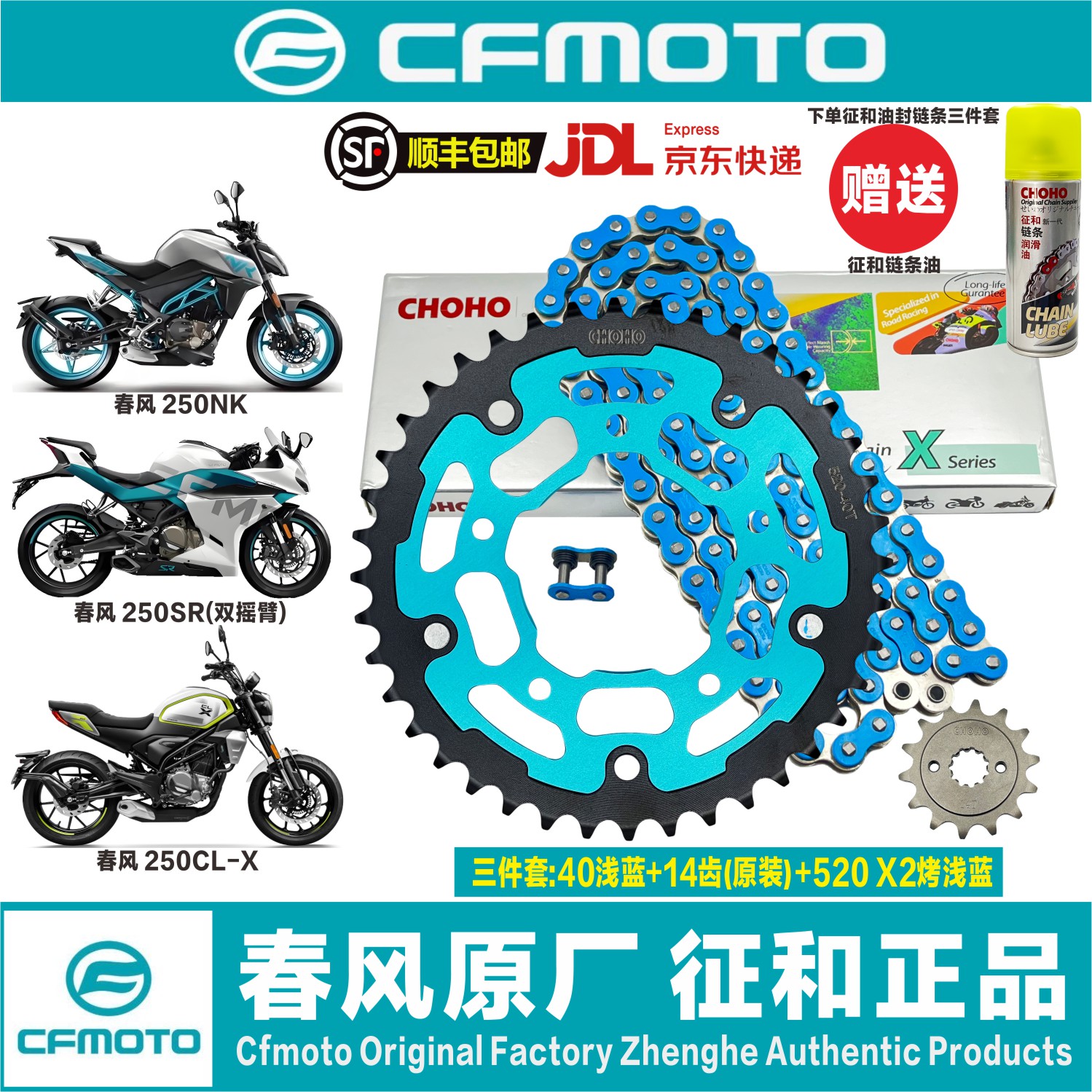 春风250NK/250SR MY22/250CLX双摇臂原厂牙盘征和油封链条三件套图片