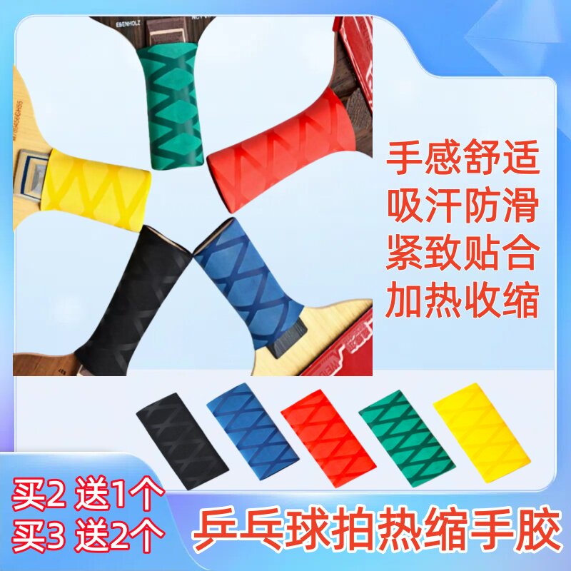 乒乓球拍手胶缠绕带吸汗防滑乒乓球柄手胶吸汗带 热缩手柄胶套皮