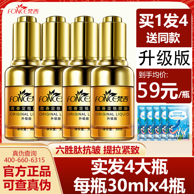 【升级版4瓶】梵西六胜肽原液抗皱紧致玻尿酸面部精华液淡化皱纹