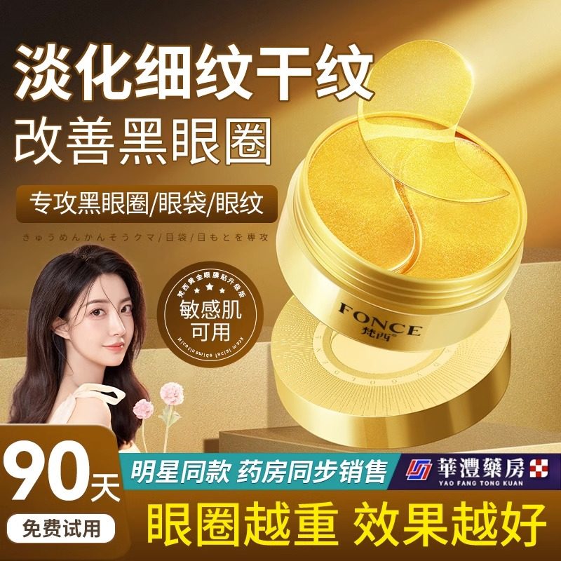 梵西黄金眼膜贴淡化黑眼圏细纹眼袋眼贴紧致抗皱女官方正品旗舰店