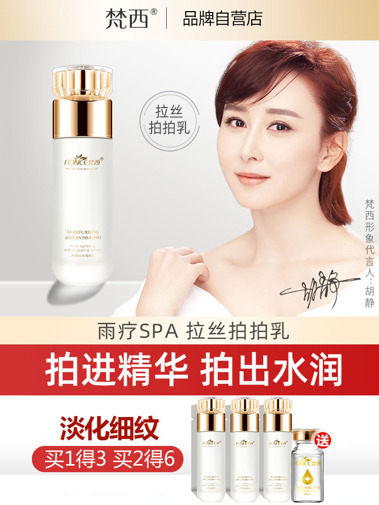 梵西雨雾拉丝拍拍乳液保湿补水胶原蛋白水乳滋润化妆品舰店正品