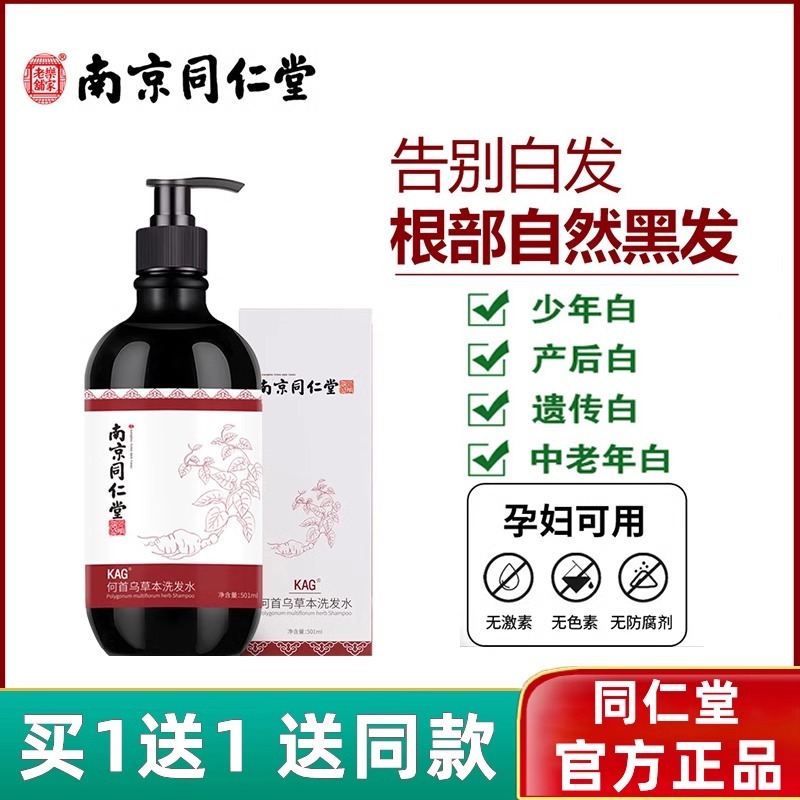 南京同仁堂何首乌洗发水白发治纯发转根黑草本植物官方品牌旗舰店