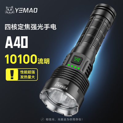 夜猫A40四核定焦超亮泛光手电筒