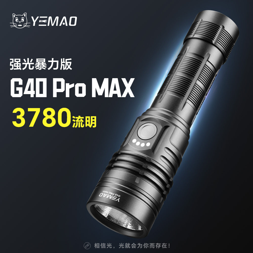 夜猫定焦G40PROMAX 升级暴力款远射户外高亮照明铝合金超亮手电筒