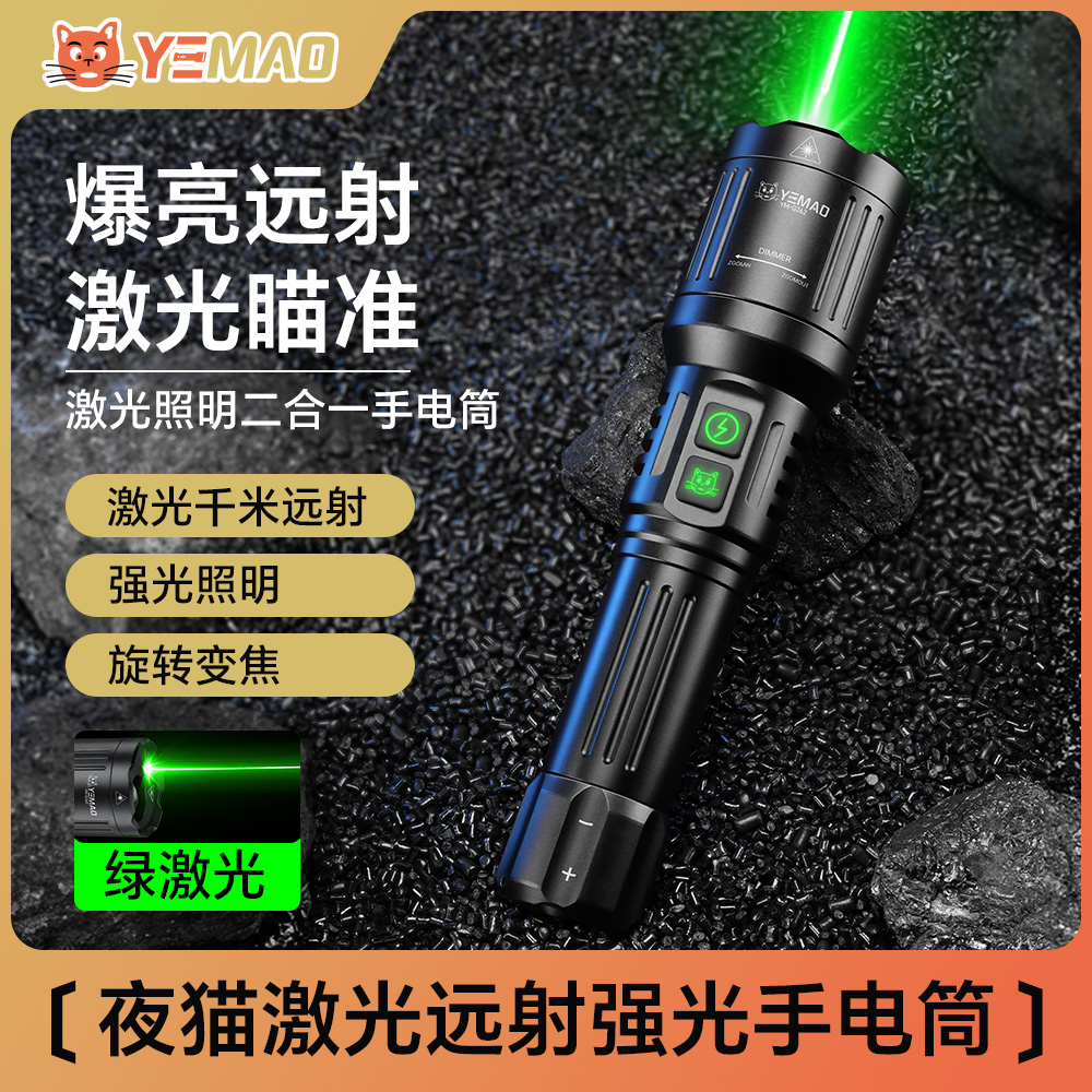 夜猫激光手电筒二合一可充电高亮