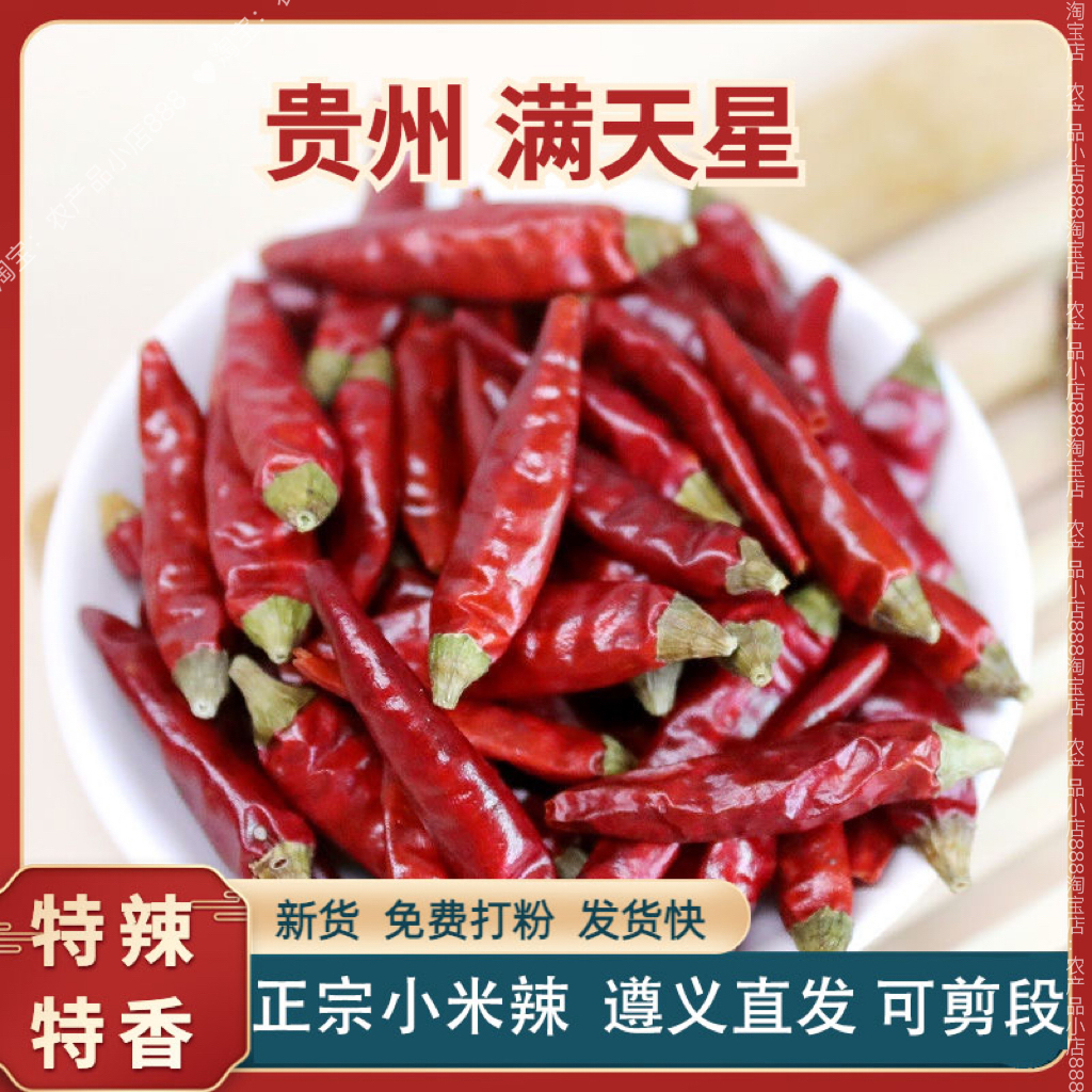 超辣特香贵州满天星干辣椒小米辣