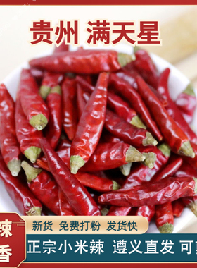 贵州满天星辣椒小米辣超辣特香朝天椒香辣内黄新一代干红七星辣椒
