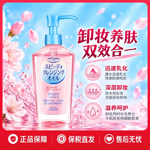 高丝KOSE温和保湿卸妆油230ml
